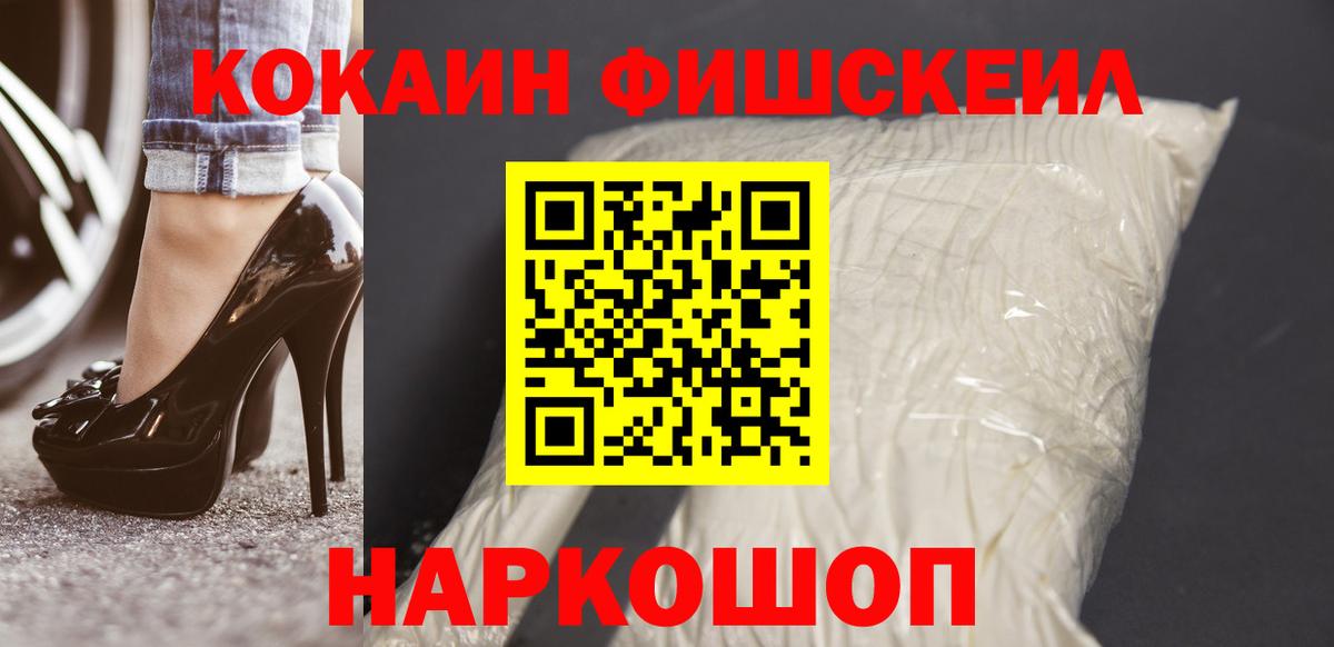 КОКАИН  Кокаин Fish Scale  Вход с VPN  COCAIN Fish Scale  Ревда 
